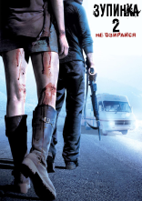 постер Зупинка 2: Не озирайся онлайн в HD
