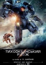 постер Тихоокеанський рубіж онлайн в HD