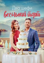 постер Два шефи і весільний торт онлайн в HD