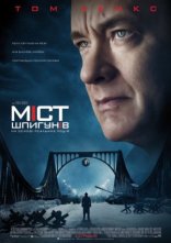 постер Міст шпигунів онлайн в HD