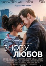 постер Знову любов онлайн в HD