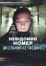 постер Невідомий номер: Шкільний кетфішинг онлайн в HD