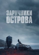 постер Острів вигнанців / Заручники острова онлайн в HD