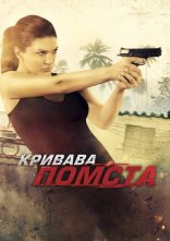 постер Кривава помста онлайн в HD