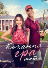 постер Кохання, гра, матч онлайн в HD