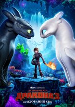 постер Як приборкати дракона 3: Прихований світ онлайн в HD