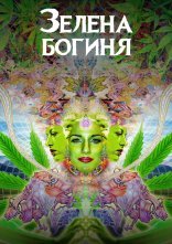 постер Зелена богиня онлайн в HD
