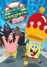 постер Губка Боб Квадратні Штани онлайн в HD