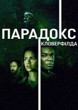 постер Частка Бога / Парадокс "Кловерфілда" онлайн в HD