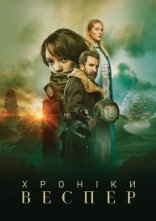 постер Хроніки Веспер онлайн в HD