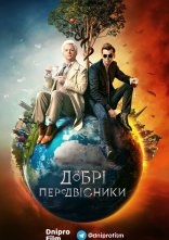 постер Добрі передвісники онлайн в HD