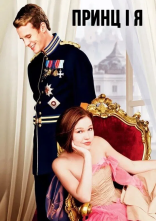 постер Принц і я онлайн в HD