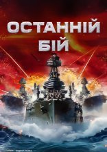 постер Останній бій онлайн в HD