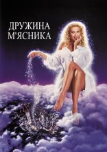 постер Дружина м'ясника онлайн в HD