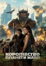 постер Королівство планети мавп онлайн в HD