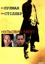 постер Нульовий ефект онлайн в HD