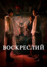 постер Воскреслий онлайн в HD