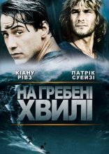 постер На гребені хвилі онлайн в HD