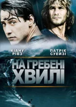 постер На гребені хвилі онлайн в HD