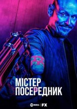 постер Містер Посередник онлайн в HD