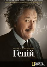 постер Геній онлайн в HD