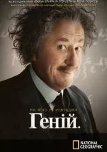 постер Геній онлайн в HD