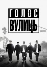 постер Просто із Комптона / Голос вулиць онлайн в HD