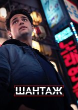 постер Шантаж онлайн в HD
