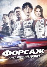 постер Форсаж. Китайський дрифт онлайн в HD