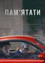 постер Пам’ятати онлайн в HD