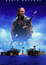 постер Водний Світ + [Максимальна версія] онлайн в HD