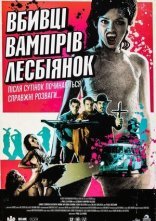 постер Убивці вампірок-лесбійок онлайн в HD