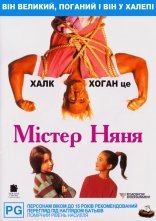 постер Містер Няня онлайн в HD