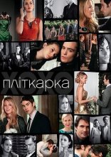постер Пліткарка онлайн в HD