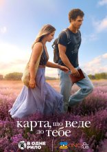 постер Карта, яка веде до тебе онлайн в HD