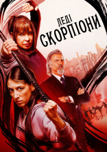 постер Леді-Скорпіони онлайн в HD