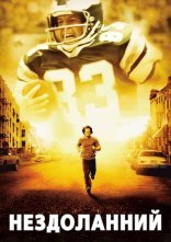 постер Нездоланний / Непереможний онлайн в HD