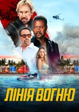 постер Лінія вогню онлайн в HD