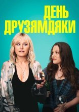 постер День Друзямдяки онлайн в HD