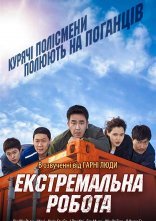 постер Екстремальна робота онлайн в HD