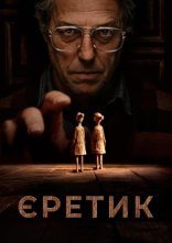 постер Єретик онлайн в HD