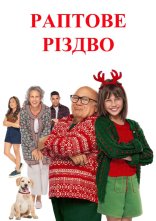 постер Раптове Різдво онлайн в HD