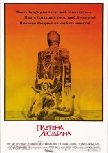 постер Плетена людина онлайн в HD