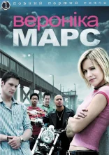 постер Вероніка Марс онлайн в HD