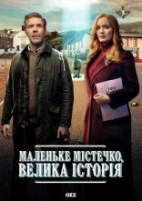постер Маленьке містечко, велика історія онлайн в HD