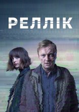 постер Реллік / Вбивця онлайн в HD