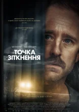 постер Точка зіткнення онлайн в HD