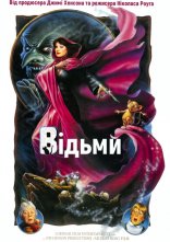 постер Відьми онлайн в HD