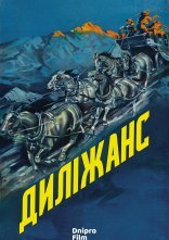 постер Диліжанс онлайн в HD