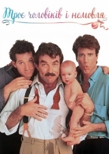 постер Троє чоловіків і немовля онлайн в HD